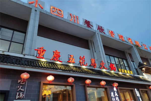 五花马火锅 五花马火锅