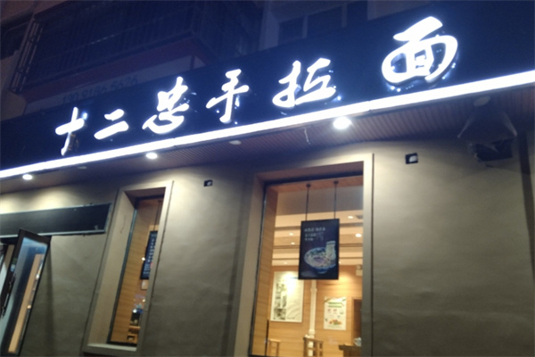 十二忠手拉面