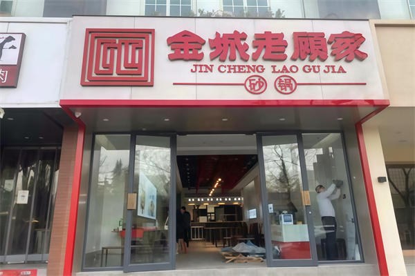 老顾家砂锅