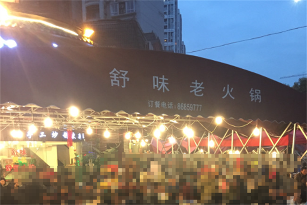 舒味老火锅