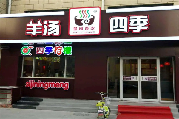 羊汤四季 羊汤四季