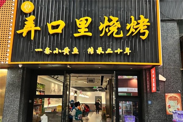 弄口里烧烤加盟费大概多少钱？加盟怎么样