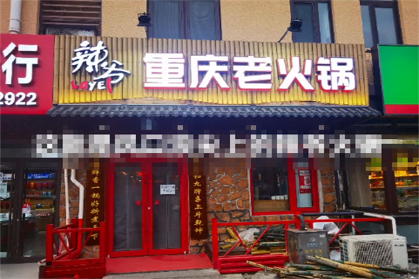 辣爷重庆老火锅