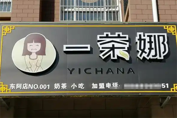 一茶娜饮品加盟