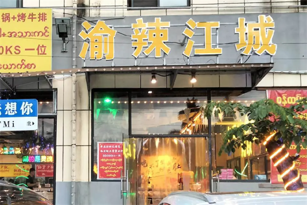 渝辣江城重庆老火锅