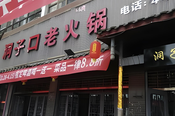 洞子口老火锅