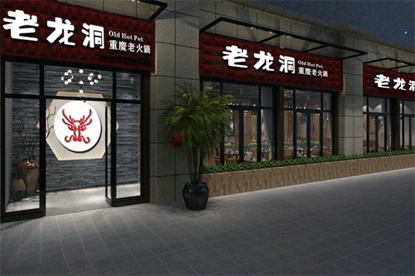 老龙洞老火锅