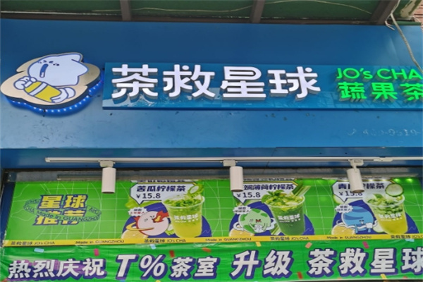 t%茶救星球加盟