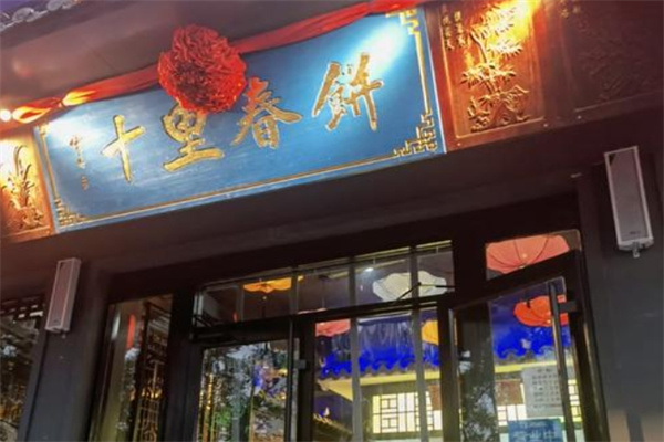 十里春饼 十里春饼