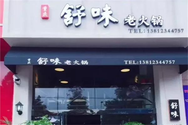 舒味老火锅
