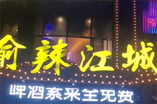 渝辣江城重庆老火锅
