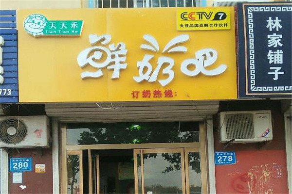 天天禾鲜奶吧