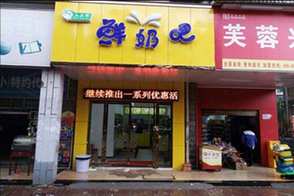 天天禾鲜奶吧