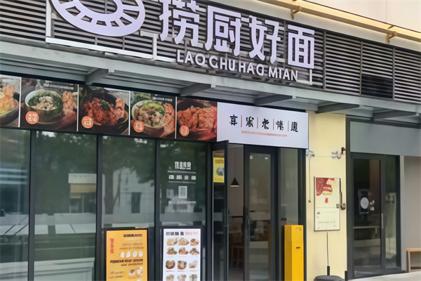 捞厨好面 捞厨好面