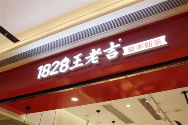 王老吉凉茶店