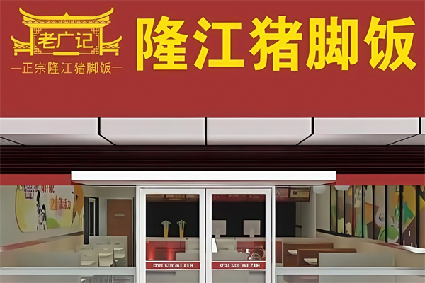老广记隆江猪脚饭