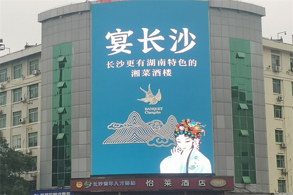 宴长沙