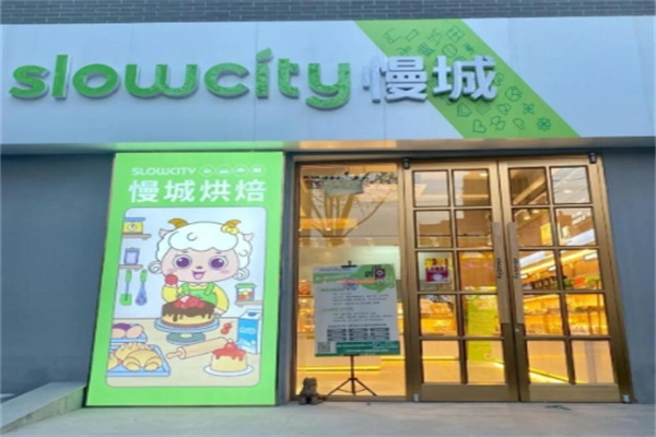 慢城蛋糕店