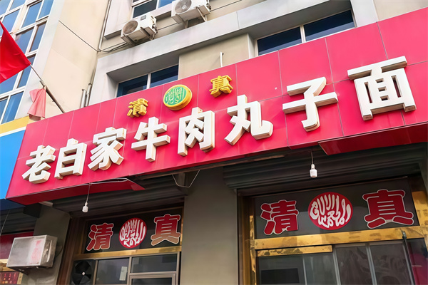 老白家牛肉丸子面 老白家牛肉丸子面