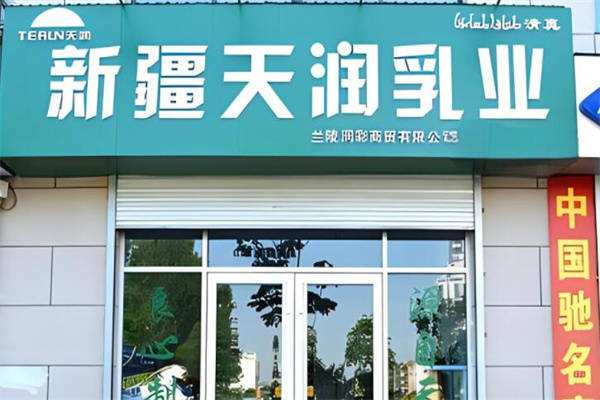 天润乳业牛奶