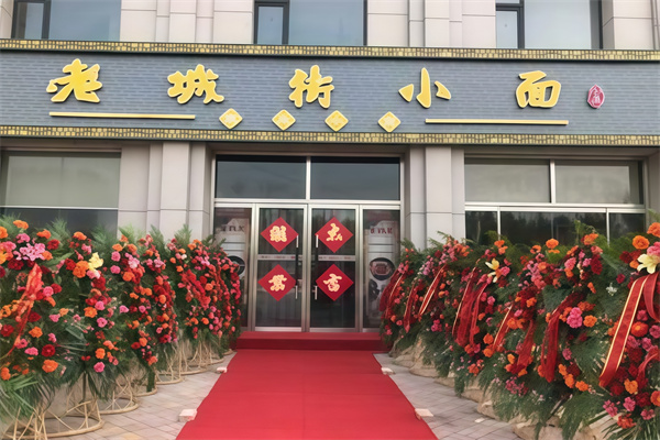 老城街小面 老城街小面