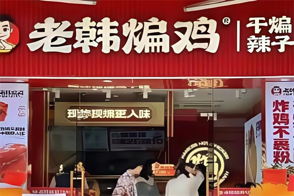 老韩煸鸡