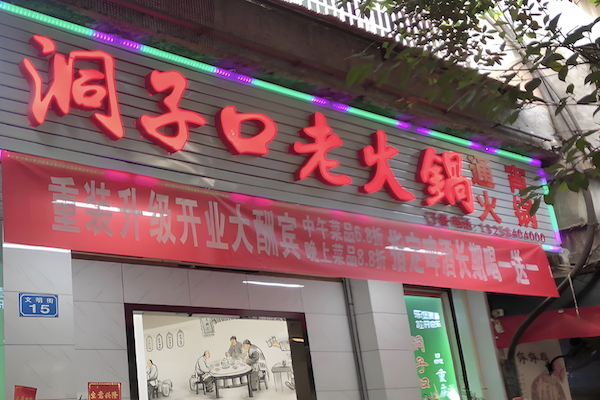 洞子口老火锅