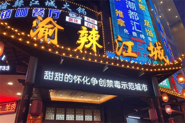 渝辣江城重庆老火锅