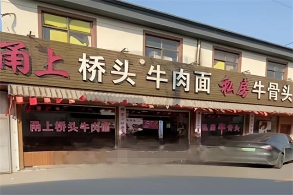 甬上桥头牛肉面