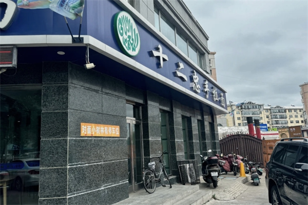 十二忠手拉面
