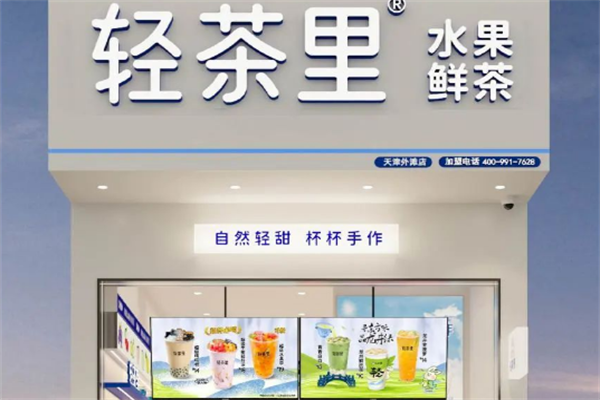 轻茶里奶茶店加盟