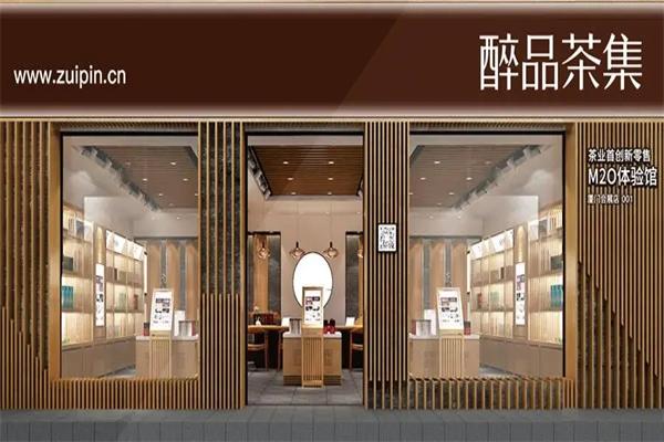 醉品茶集
