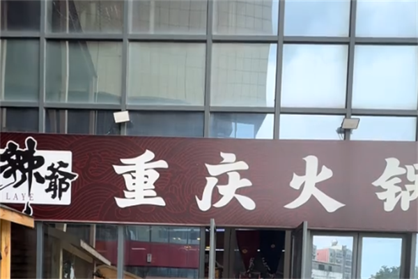 辣爷重庆老火锅