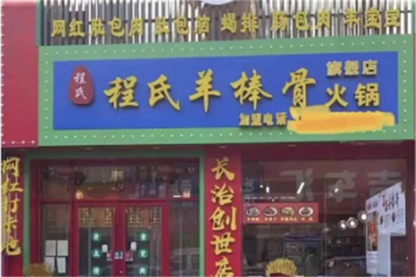 程氏羊肉火锅