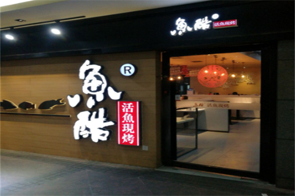 鱼酷活力烤鱼