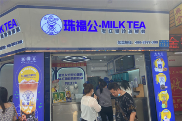 珠福公奶茶店