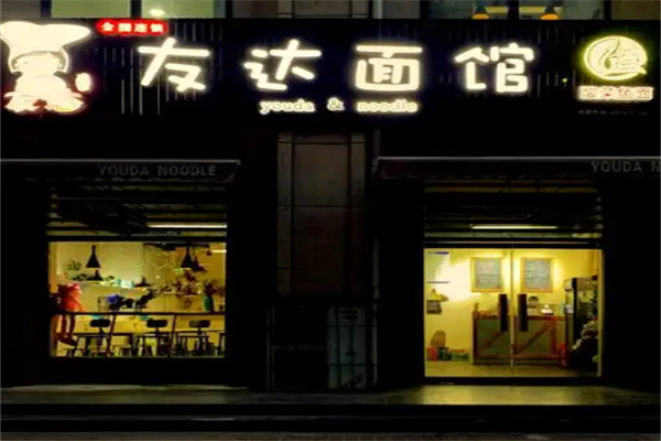 友达面馆