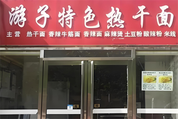 游子热干面