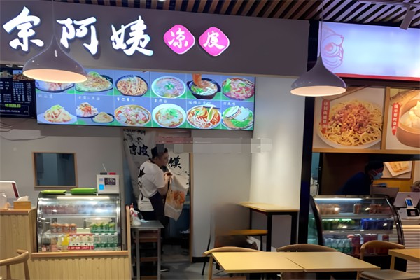 余阿姨凉皮