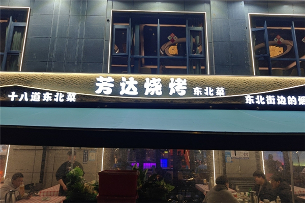 芳达烧烤加盟费一般多少钱？加盟流程是什么