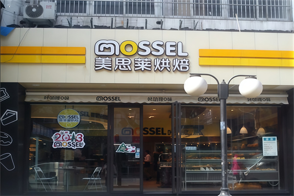 美思莱烘焙蛋糕店