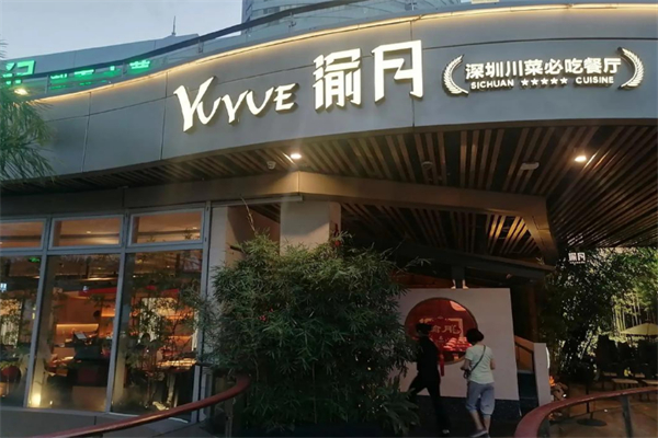 渝月餐厅 渝月餐厅