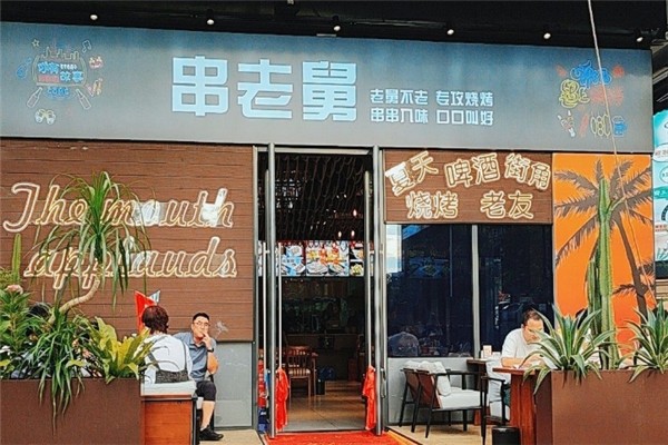串老舅烧烤