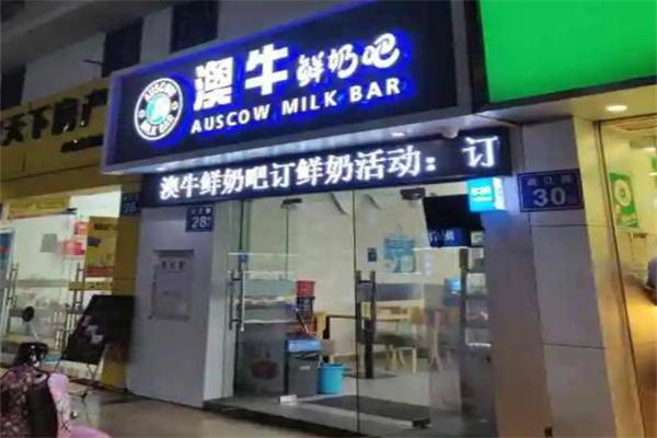 澳牛鲜奶吧
