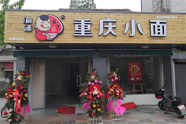 渝味重庆小面