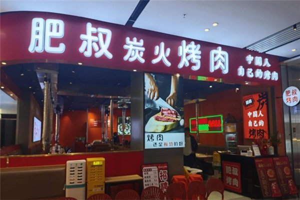 肥叔炭火烤肉加盟电话号码是多少？怎么加盟