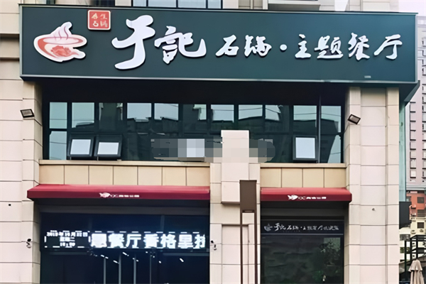 于记石锅菜