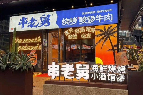 串老舅烧烤