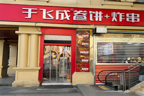 于飞成卷饼炸串王