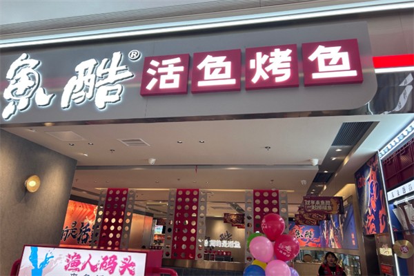 鱼酷活力烤鱼